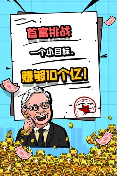 首富特烦恼内购最新版 游戏截图