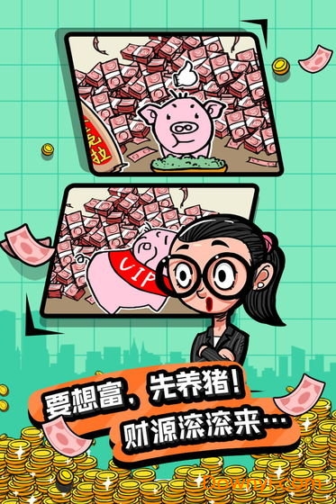 首富特烦恼内购最新版 游戏截图